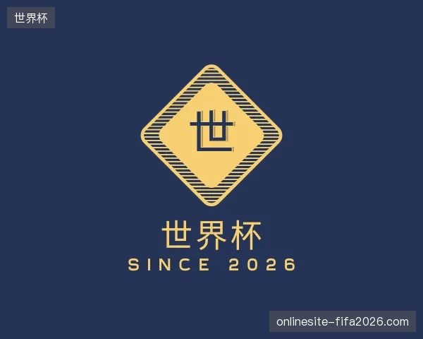 初识世界杯官方