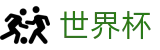 2026世界杯买球网站(World Cup2026)中文官方网站